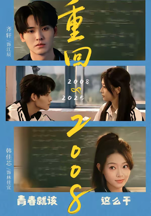 重回2008:青春就该这么干(75集) 重回2008:青春就该这么干(75集)一起追短剧吧