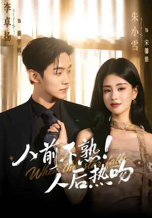 人前不熟!人后热吻(111集) 人前不熟!人后热吻(111集)今日最火短剧