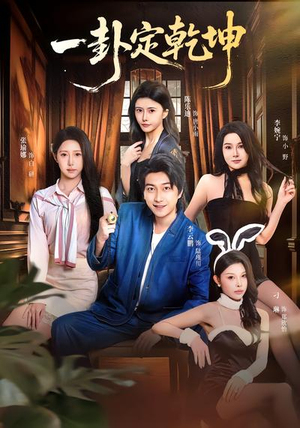 一卦定乾坤（80集）热门短剧分享
