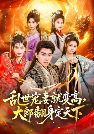 乱世宠妻就变高，大郎翻身定天下（79集）免费版