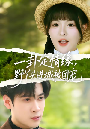 一卦定情缘,野丫头进城被团宠(61集) 一卦定情缘,野丫头进城被团宠(61集)好看短剧推荐
