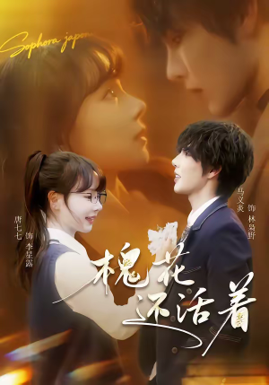 槐花还活着（70集）古装短剧推荐