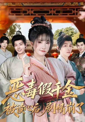 恶毒假千金被读心后，剧情崩了（75集）一个短剧看全集