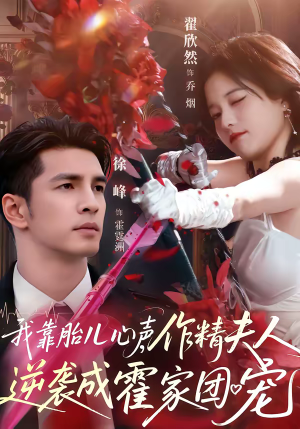 我靠胎儿心声,作精夫人逆袭成霍家团宠(80集) 我靠胎儿心声,作精夫人逆袭成霍家团宠(80集)全剧看到大结局