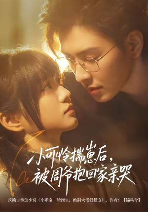 小可怜揣崽后，被周爷抱回家亲哭（72集）精彩好看的短剧