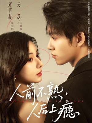 人前不熟,人后上瘾(69集) 人前不熟,人后上瘾(69集)最新热门短剧