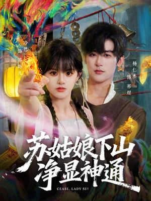 苏姑娘下山净显神通（80集）热门短剧推广