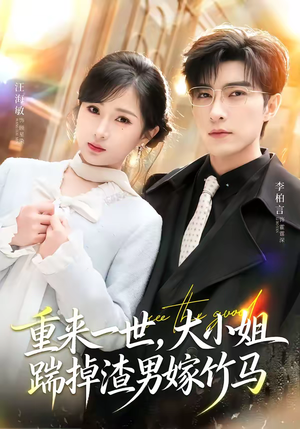 重生后大小姐她觉醒了(80集) 重生后大小姐她觉醒了(80集)热播短剧追不停