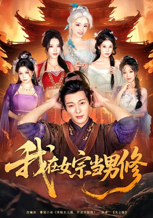 我在女宗当男修(60集) 我在女宗当男修(60集)热播古装短剧