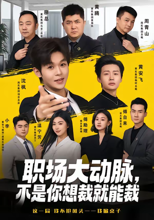 职场大动脉,不是你想裁就能裁(62集) 职场大动脉,不是你想裁就能裁(62集)爆款短剧追不停