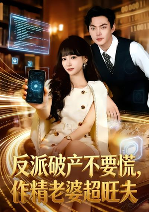 反派破产不要慌，作精老婆超旺夫（75集）简直不要太好看