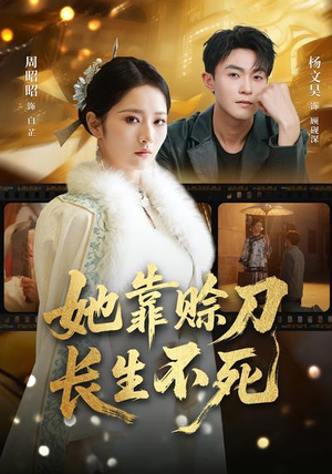 她靠赊刀长生不死(57集) 她靠赊刀长生不死(57集)爆火短剧抢先看
