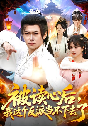 被读心后，我这个反派当不下去了（106集）每日分享短剧