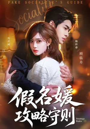 假名媛攻略守则(77集) 假名媛攻略守则(77集)红果短剧看全集