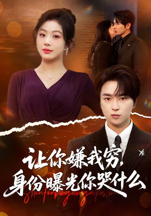 让你嫌我穷，身份曝光你哭什么（46集）超火短剧抢先看