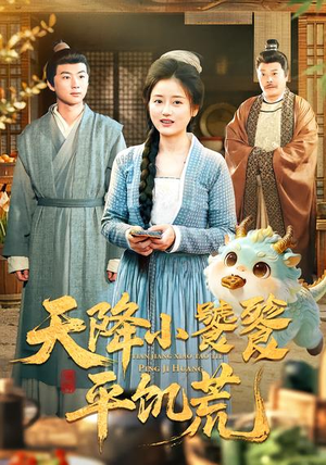 天降小饕餮平饥荒（90集）热门短剧来袭