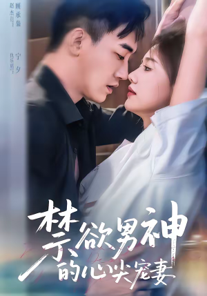 禁欲男神的心尖宠妻(67集) 禁欲男神的心尖宠妻(67集)在线观看完整版