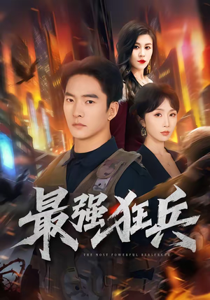 最强狂兵(72集) 最强狂兵(72集)每日分享短剧