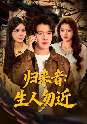 归来者:生人勿近(80集) 归来者:生人勿近(80集)好看短剧推荐