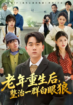 老年重生后,整治一群白眼狼(82集) 老年重生后,整治一群白眼狼(82集)一口气追完全集