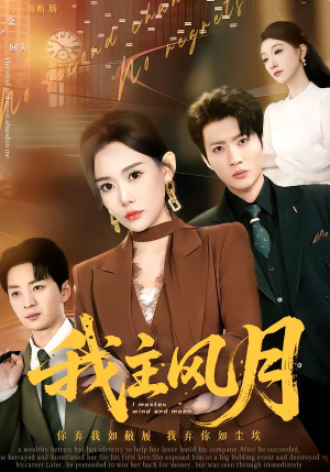 我主风月(66集) 我主风月(66集)一口气追完短剧