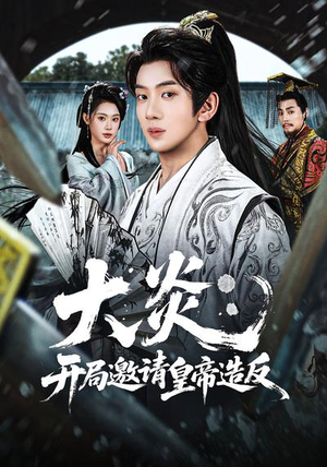 大炎：开局邀请皇帝造反（70集）免费短剧大全