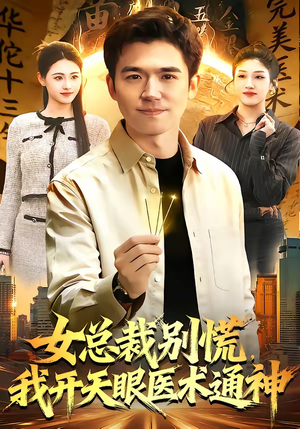 女总裁别慌，我开天眼医术通神（124集）网上可以看吗