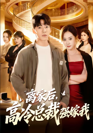 离家后，高冷总裁强嫁我（75集）免费看
