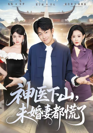 神医下山,未婚妻都慌了(71集) 神医下山,未婚妻都慌了(71集)今日短剧分享