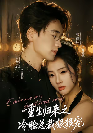 重生归来之冷脸总裁狠狠宠(64集) 重生归来之冷脸总裁狠狠宠(64集)短剧小说在线看