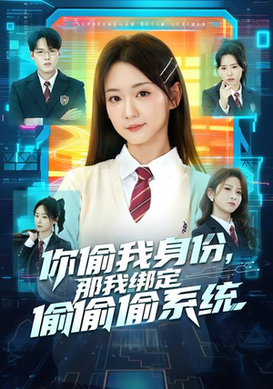 你偷我身份，那我绑定偷偷偷系统（70集）爆火短剧追不停