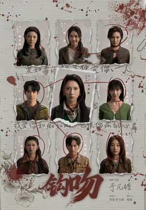 钩吻（64集）热门短剧抢先