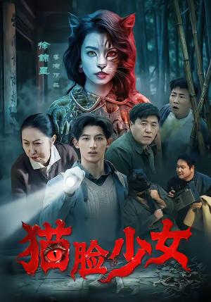 猫脸少女（50集）短剧演员排行榜