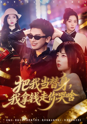 把我当替身，我拿钱走你哭啥（80集）短剧上热门