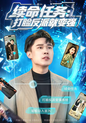 续命任务:打脸反派就变强(80集) 续命任务:打脸反派就变强(80集)好短剧分享