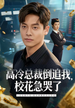 高冷总裁倒追我,校花急哭了(78集) 高冷总裁倒追我,校花急哭了(78集)女频短剧推荐