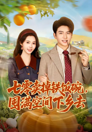 七零卖掉铁饭碗，囤满空间下乡去（80集）短剧解说热门
