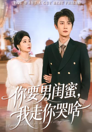 你要男闺蜜，我走你哭啥（81集）全集免费看短剧