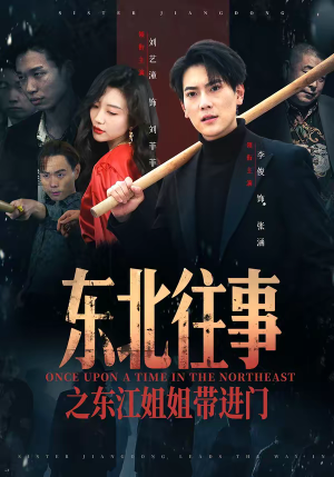 东北往事之东江姐姐带进门（76集）最火爆的短剧