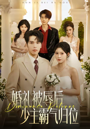 婚礼被辱后：少主霸气归位（43集）精彩短剧分享