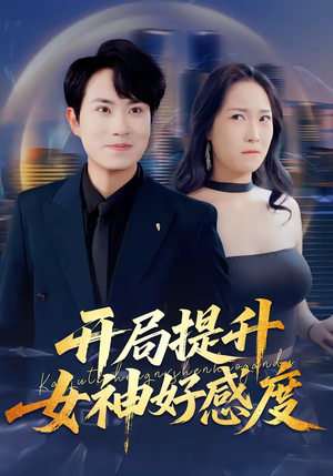 开局提升女神好感度(94集) 开局提升女神好感度(94集)在哪个平台看