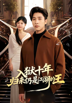 入狱十年，归来仍是江湖的王（50集）短剧看全集