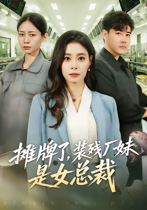 摊牌了，装残厂妹是女总裁（56集）火热短剧抢先看