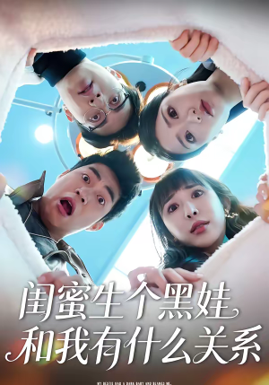 闺蜜生个黑娃和我有什么关系（45集）推荐好短剧