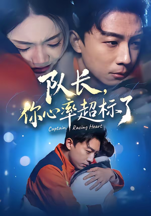 队长，你心率超标了（48集）短剧也太好看了