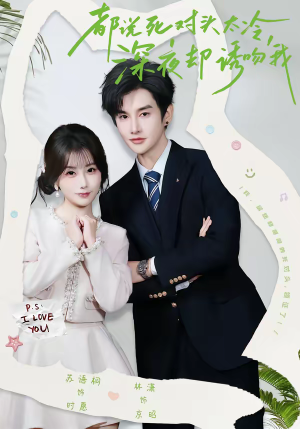 都说死对头太冷,深夜却诱吻我(80集) 都说死对头太冷,深夜却诱吻我(80集)全集