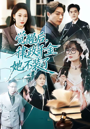 觉醒后,律政千金她不装了(60集) 觉醒后,律政千金她不装了(60集)好看上头短剧