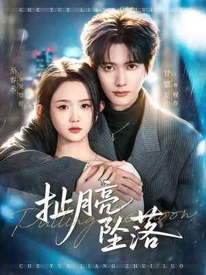 扯月亮坠落(81集) 扯月亮坠落(81集)热门短剧又来了