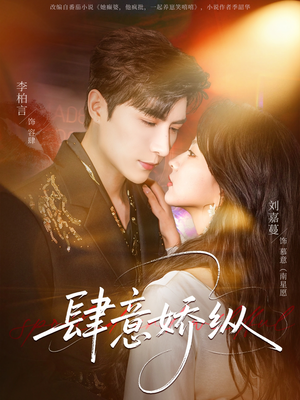 肆意娇纵(79集) 肆意娇纵(79集)大结局一气呵成