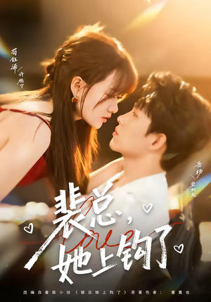 裴总，她上钩了（80集）这短剧太好看了